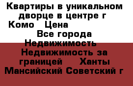 Квартиры в уникальном дворце в центре г. Комо › Цена ­ 84 972 000 - Все города Недвижимость » Недвижимость за границей   . Ханты-Мансийский,Советский г.